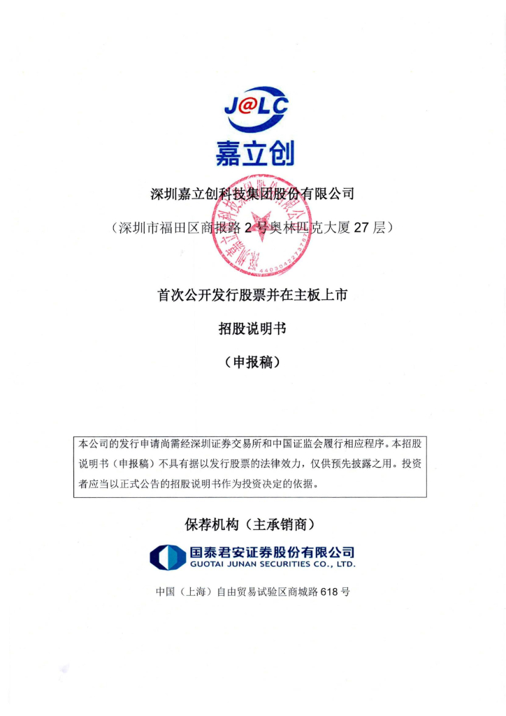 深圳嘉立创科技集团股份有限公司深交所主板IPO上市招股说明书