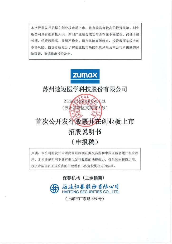 苏州速迈医学科技股份有限公司深交所创业板IPO上市招股说明书