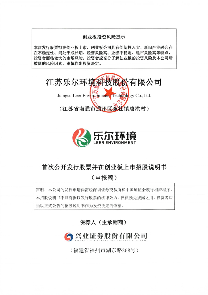 江苏乐尔环境科技股份有限公司深交所创业板IPO上市招股说明书