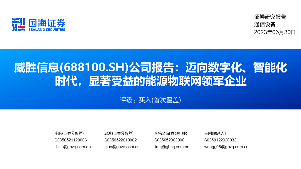国海证券：威胜信息（688100）-公司报告：迈向<em>数<em>字化</em></em>、智能化时代，显著受益的能源物联网领军企业 海报