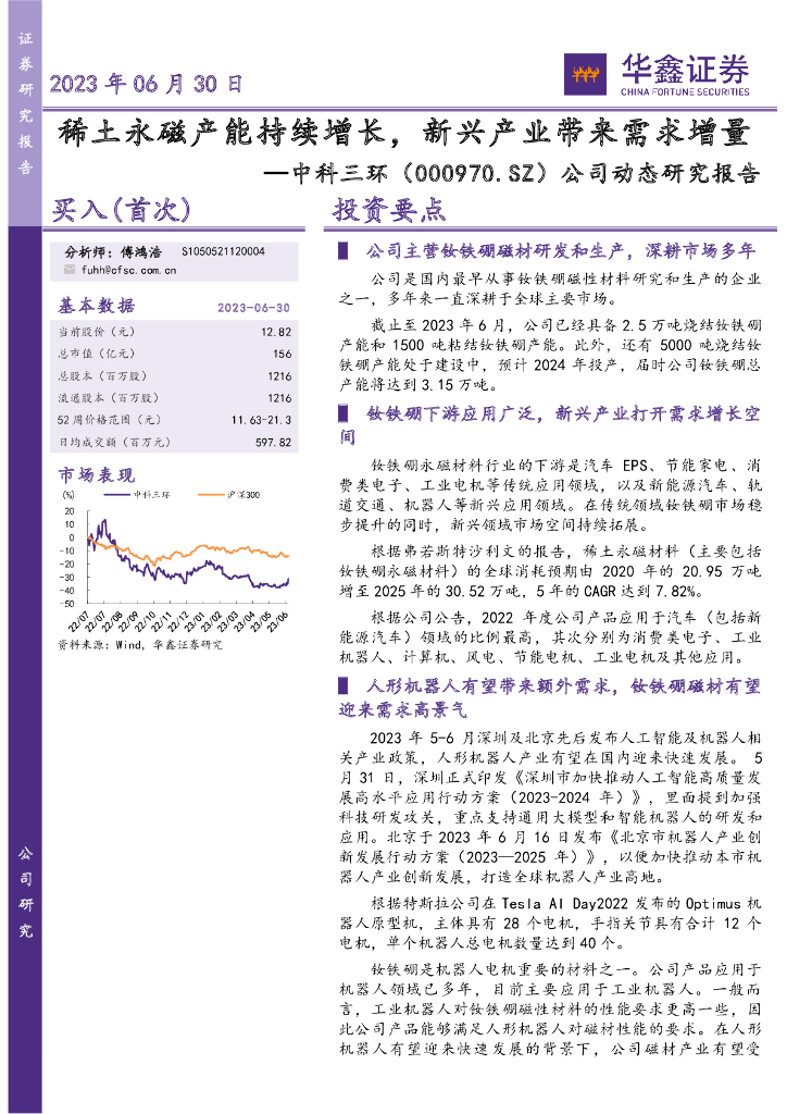 华鑫证券：中科三环（000970）-公司动态研究报告：稀土永磁产能持续增长，新兴产业带来需求增量