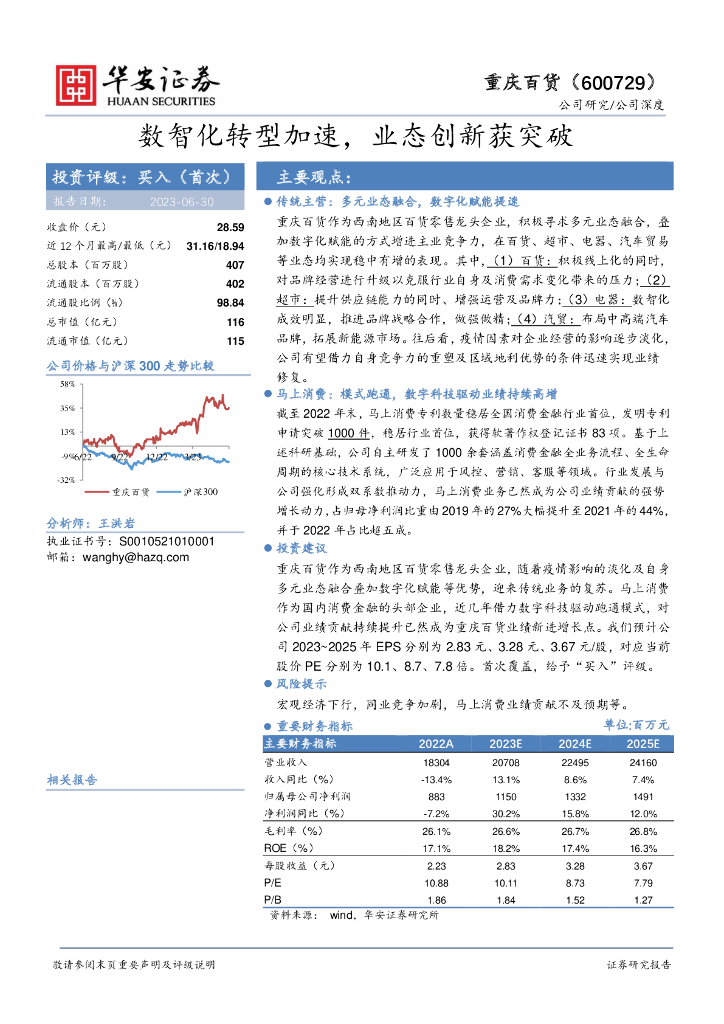 华安证券：重庆百货（600729）-数智化转型加速，业态创新获突破