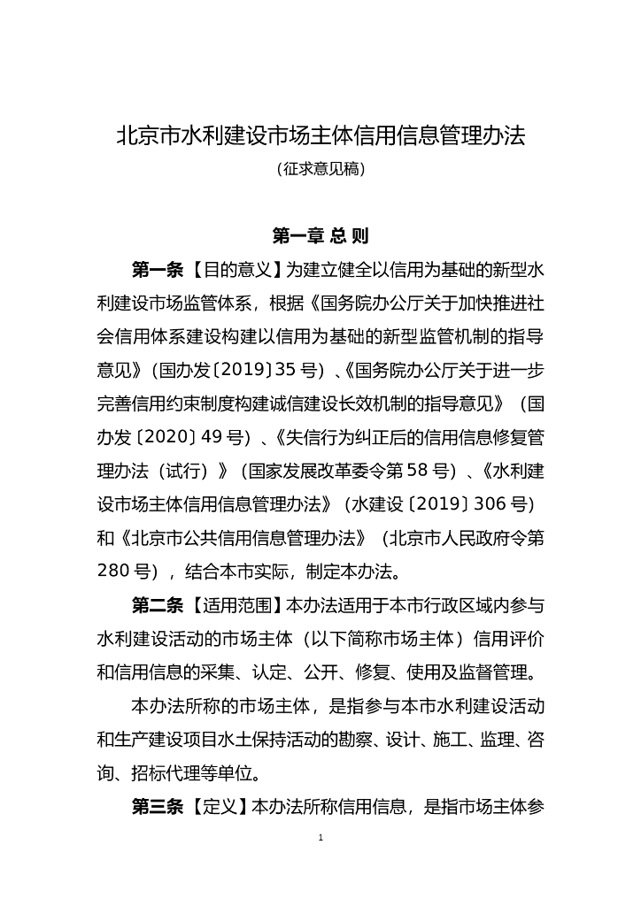 北京市水利建设市场主体信用信息管理办法（征求意见稿）