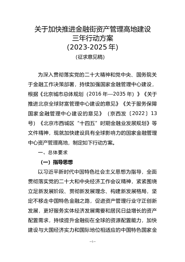 关于加快推进金融街资产管理高地建设三年行动方案（2023-2025年）（征求意见稿）