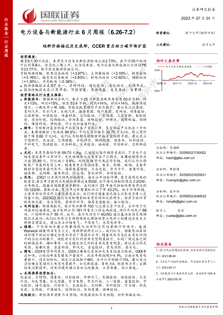 国联证券：电力设备与新能源行业6月周报：硅料价格接近历史底部，CCER重启助力碳市场扩容