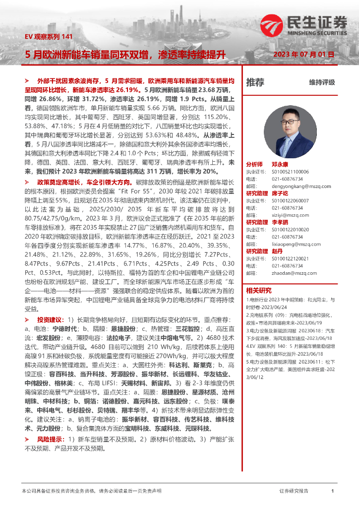 民生证券：EV观察系列141：5月欧洲<em>新能车</em>销量同环双增，渗透率持续提升