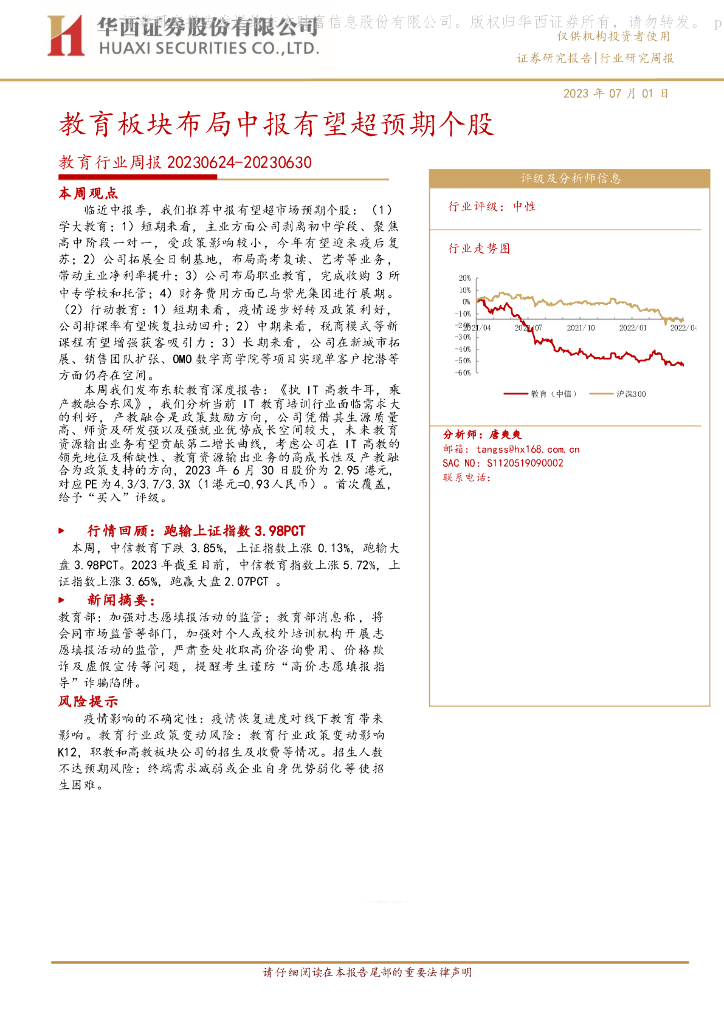 华西证券：教育行业周报：教育板块布局中报有望超预期个股