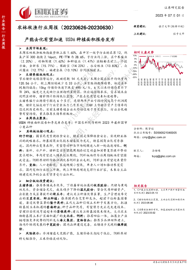 国联证券:农林牧渔行业周报:产能去化有望加速 USDA<em>种植</em>面积报告发布 海报