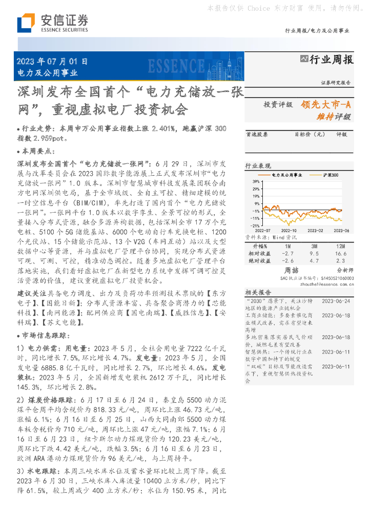 安信证券:电力及公用事业:深圳发布全国首个“电力充储放一张网”,重视虚拟电厂投资机会