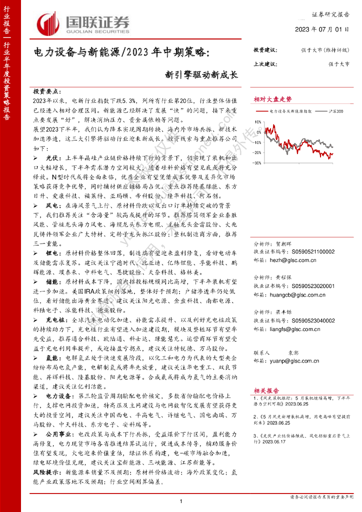 国联证券：电力设备与新能源/2023年中期策略：新引擎驱动新成长
