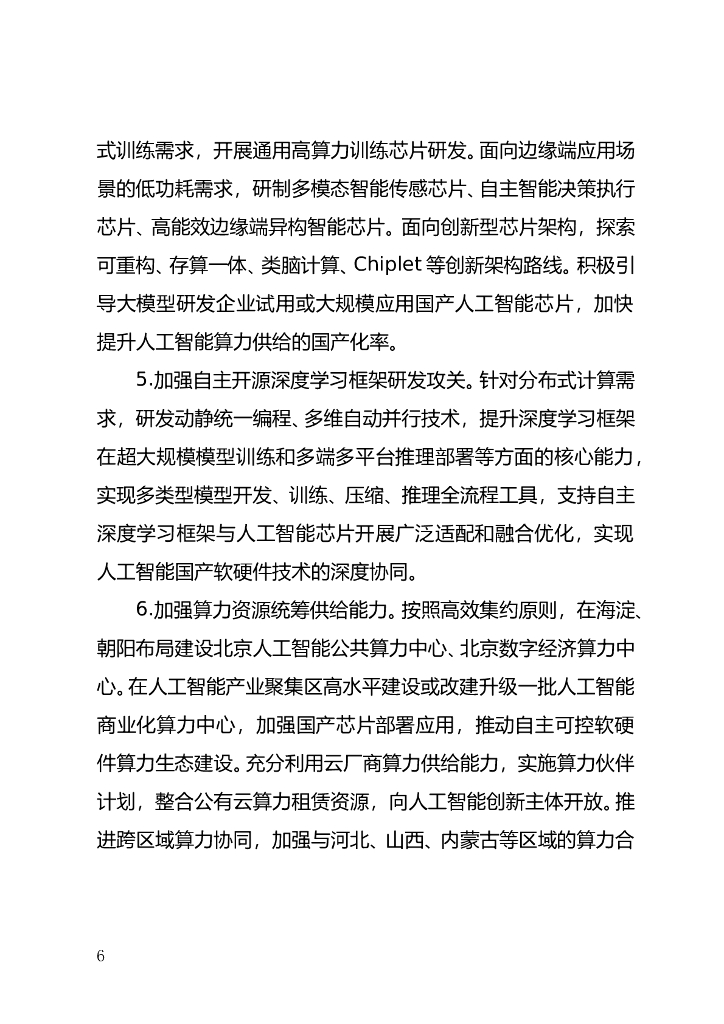 北京市加快建设具有全球影响力的人工智能创新策源地实施方案（2023-2025年）（征求意见稿）_第6页