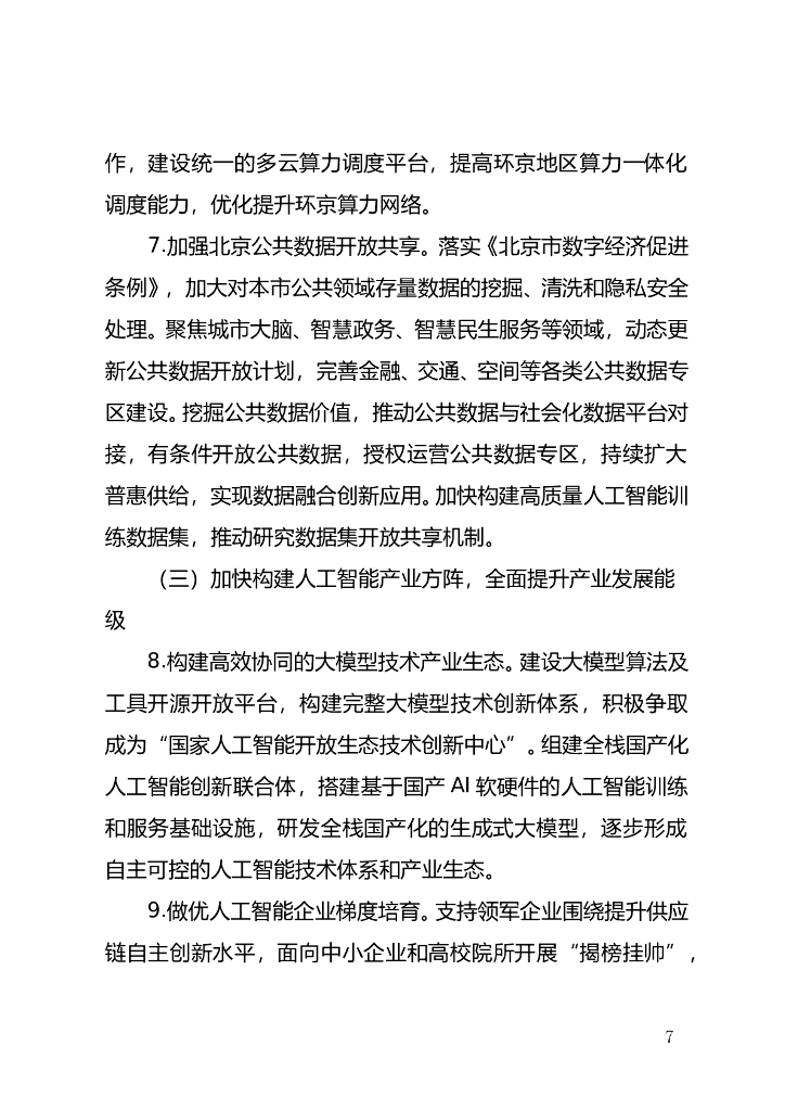 北京市加快建设具有全球影响力的人工智能创新策源地实施方案（2023-2025年）（征求意见稿）_第7页