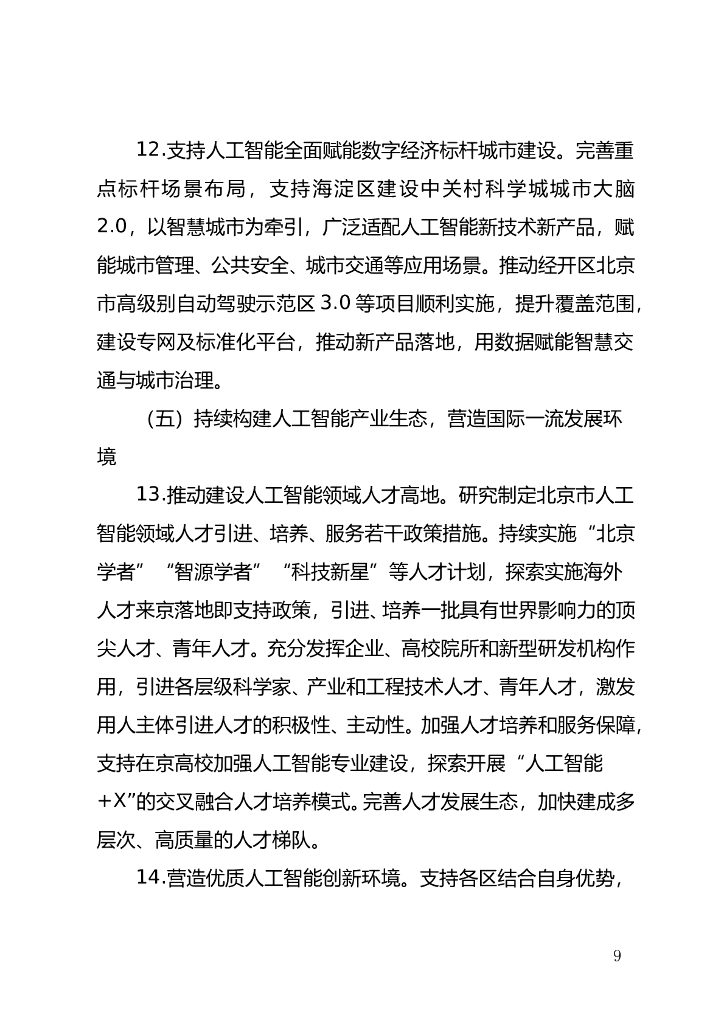 北京市加快建设具有全球影响力的人工智能创新策源地实施方案（2023-2025年）（征求意见稿）_第9页