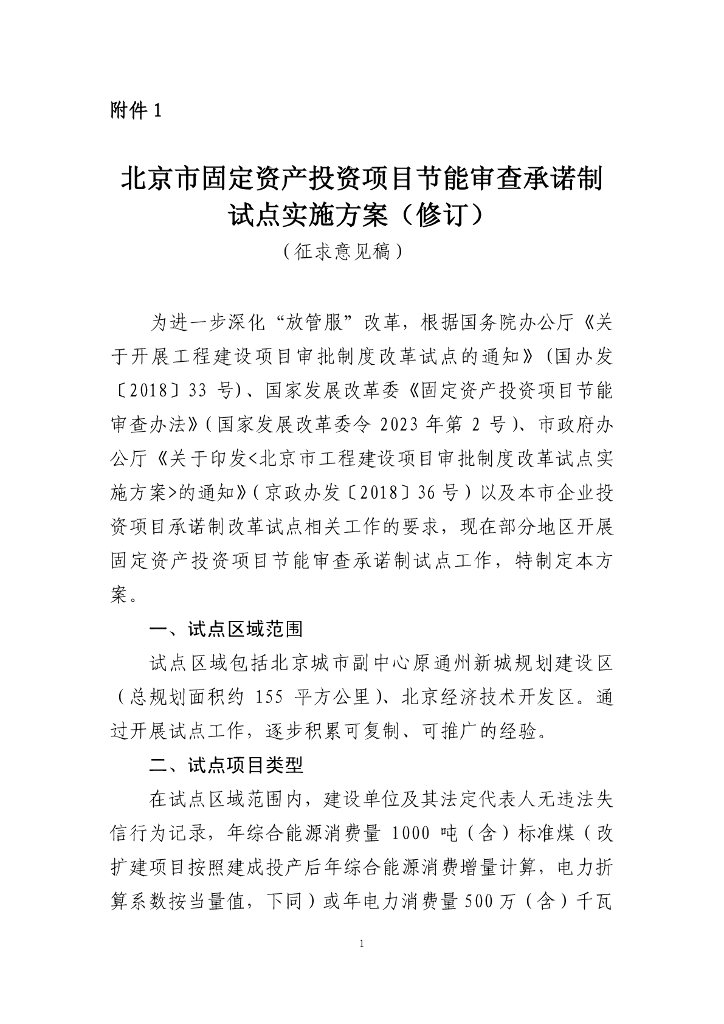 北京市固定资产投资项目节能审查承诺制试点实施方案（修订）