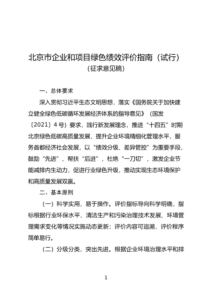 北京市企业和项目绿色绩效评价指南（试行）（征求意见稿）
