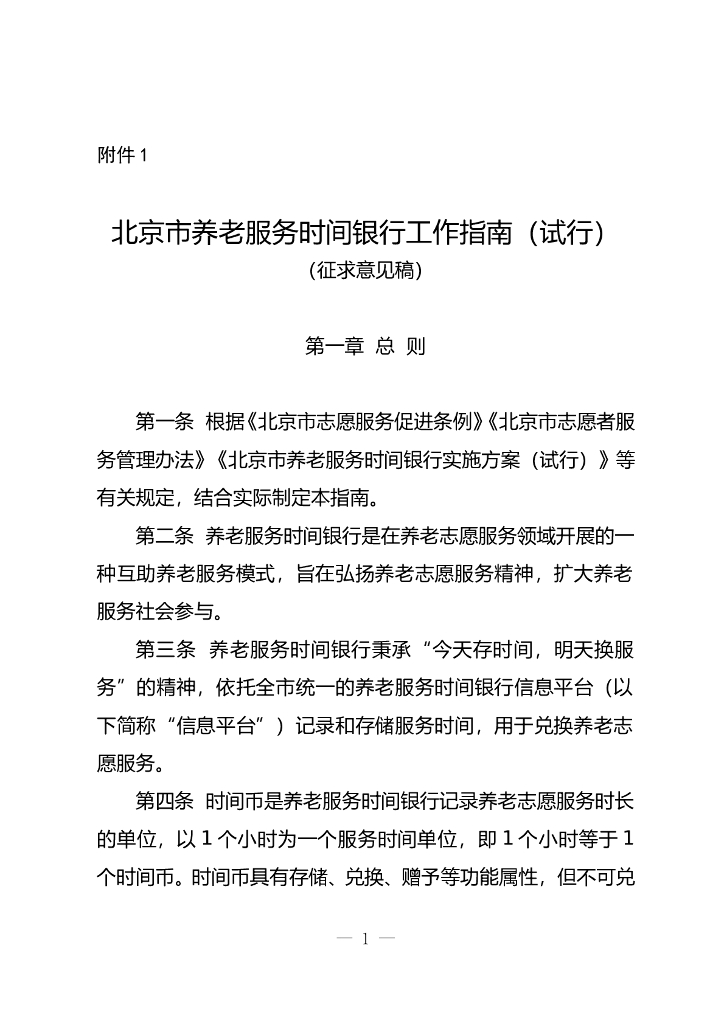 北京市养老服务时间银行工作指南 （试行）（征求意见稿）
