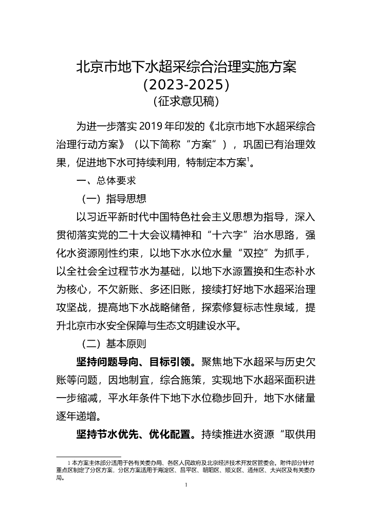 北京市地下水超采综合治理实施方案（2023-2025）（征求意见稿）