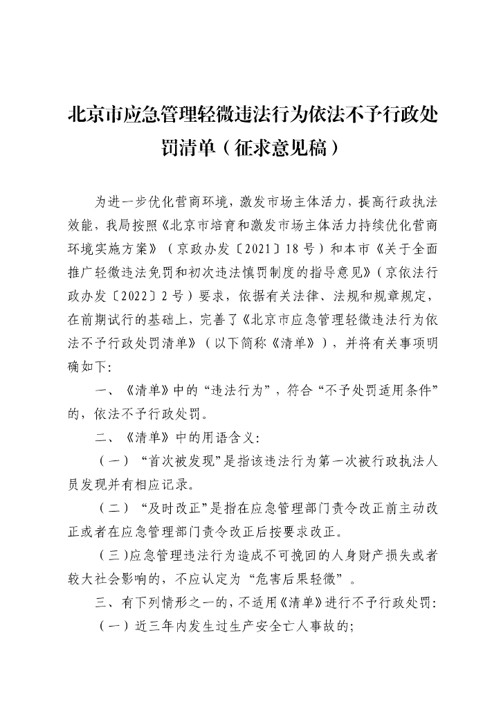 北京市应急管理轻微违法行为依法不予行政处罚清单（征求意见稿）