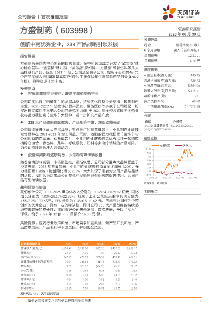 天风证券：方盛制药（603998）-创新<em>中药</em>优秀企业，338产品战略引领发展