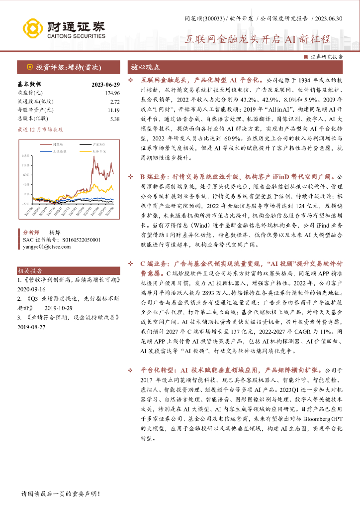财通证券：同花顺（300033）-互联网金融龙头开启AI新征程