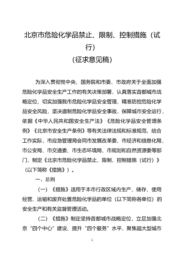 北京市危险化学品 禁止、限制、控制措施（试行） （征求意见稿）