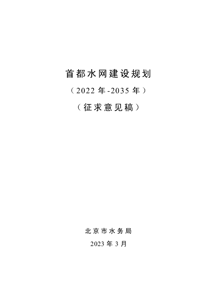 首都水网建设规划（2022年-2035年）（征求意见稿）