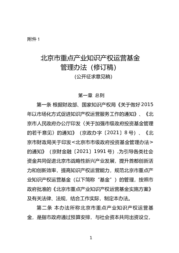 北京市重点产业知识产权运营基金管理办法（修订稿）