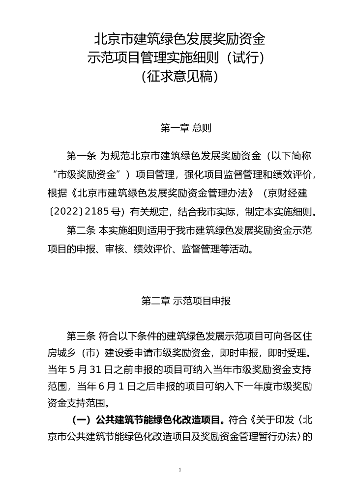 北京市建筑绿色发展奖励资金示范项目管理实施细则（试行）（征求意见稿）