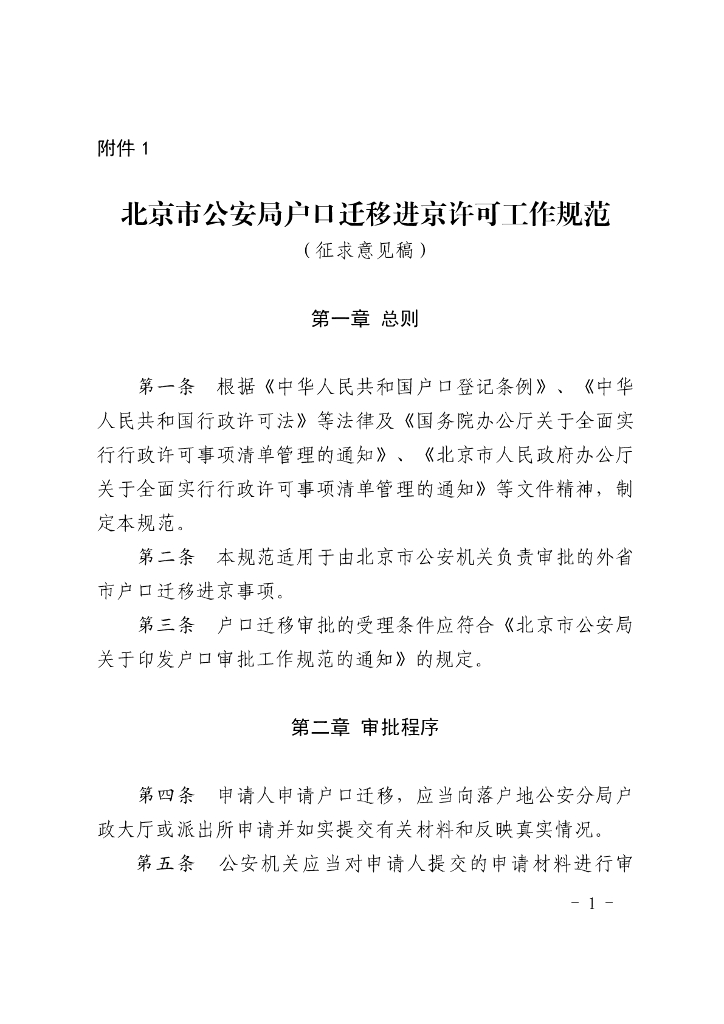 北京市公安局户口迁移进京许可工作规范（征求意见稿）
