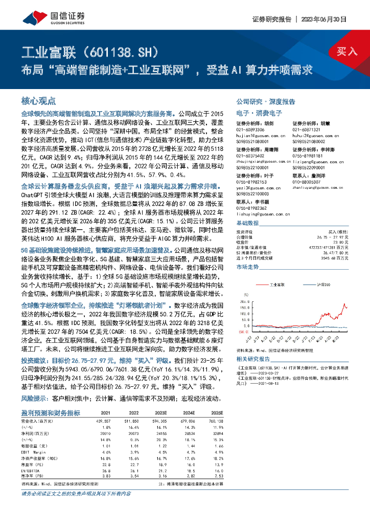 国信证券：工业富联（601138）-布局“高端智能制造+工业互联网”，受益AI算力井喷需求 海报