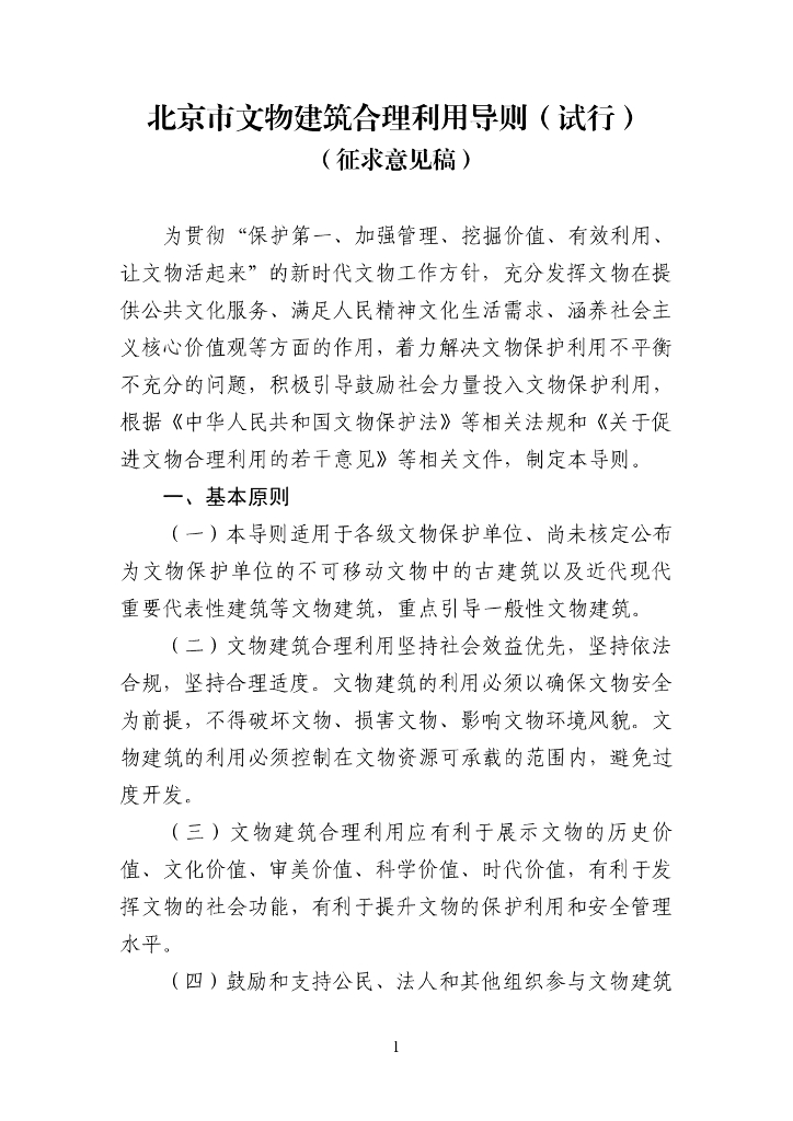 北京市文物建筑合理利用导则（试行）(征求意见稿）