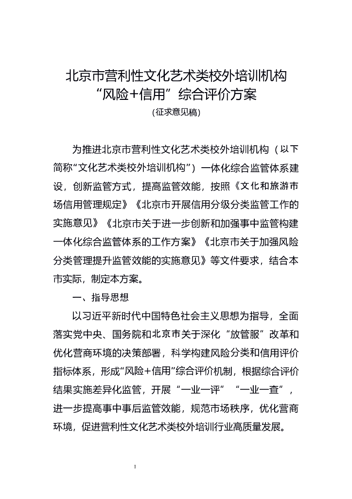北京市营利性文化艺术类校外培训机构“风险+信用”综合评价方案（征求意见稿）