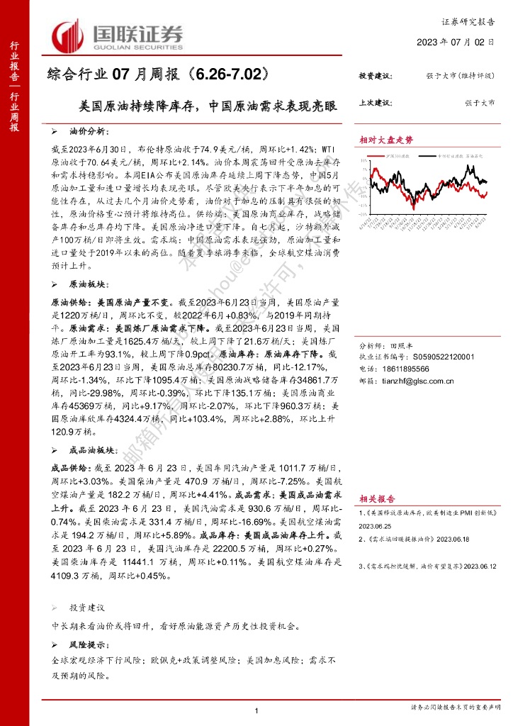国联证券：综合行业07月周报：美国原油持续降库存，中国原油需求表现亮眼