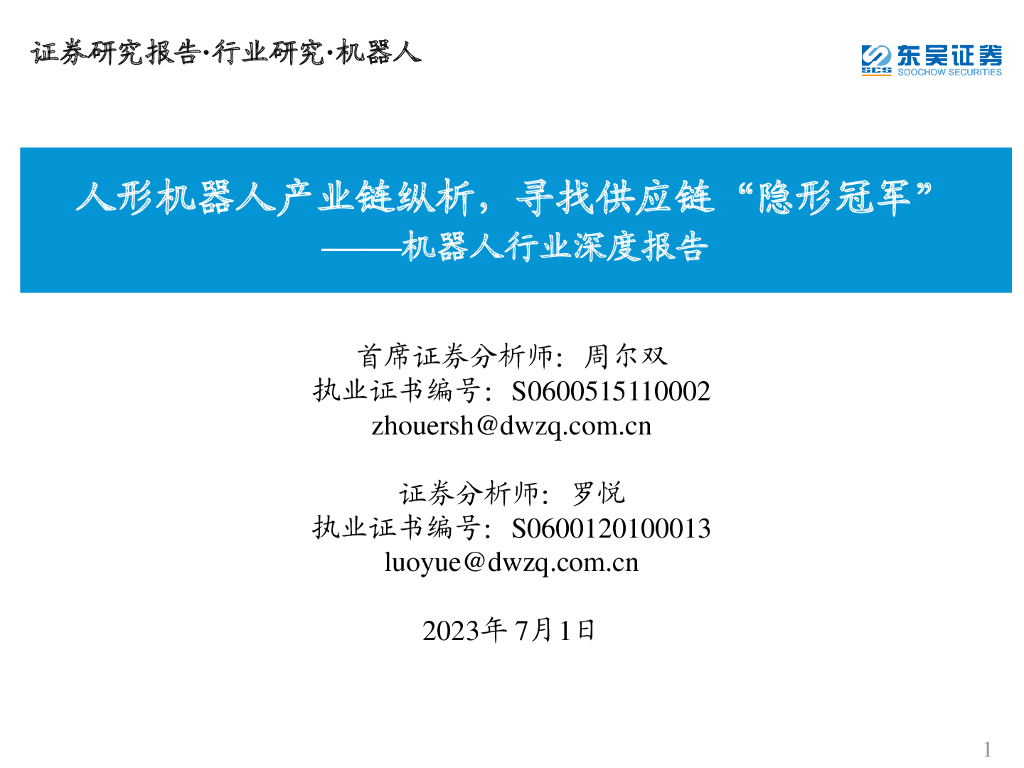 东吴证券：机器人行业深度报告：人形机器人产业链纵析，寻找<em>供应链</em>“隐形冠军” 海报