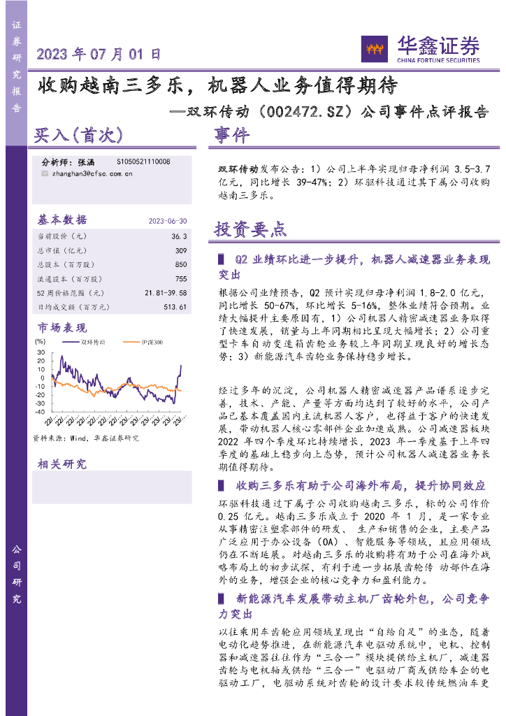 华鑫证券:双环传动(002472)-公司事件点评报告:收购越南三多乐,机器人业务值得期待
