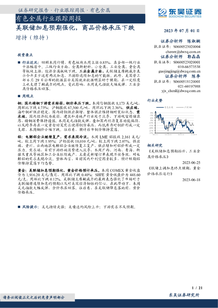东吴证券：有色金属行业跟踪周报：美联储加息预期强化，商品价格承压下跌