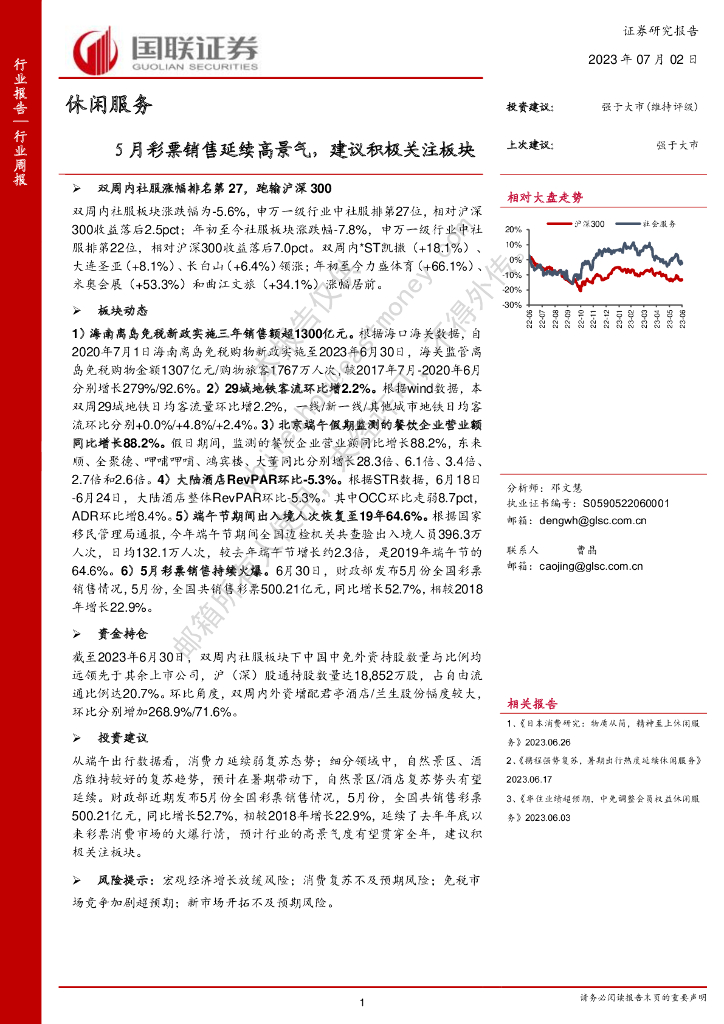 国联证券：休闲服务：5月彩票销售延续高景气，建议积极关注板块-休闲服务