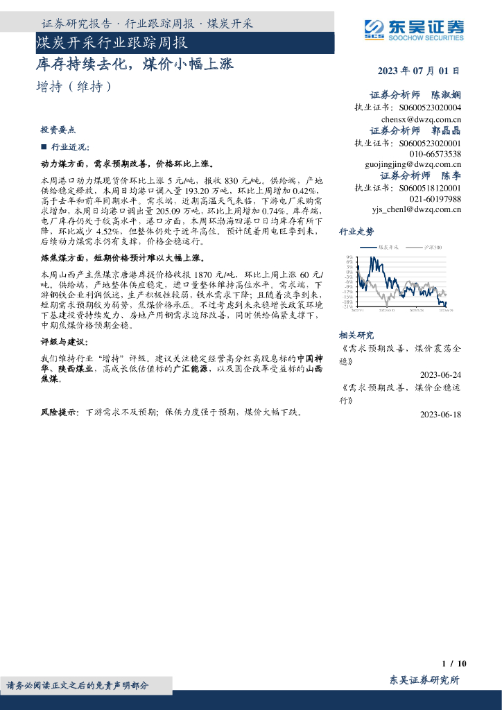 东吴证券：煤炭开采行业跟踪周报：库存持续去化，煤价小幅上涨
