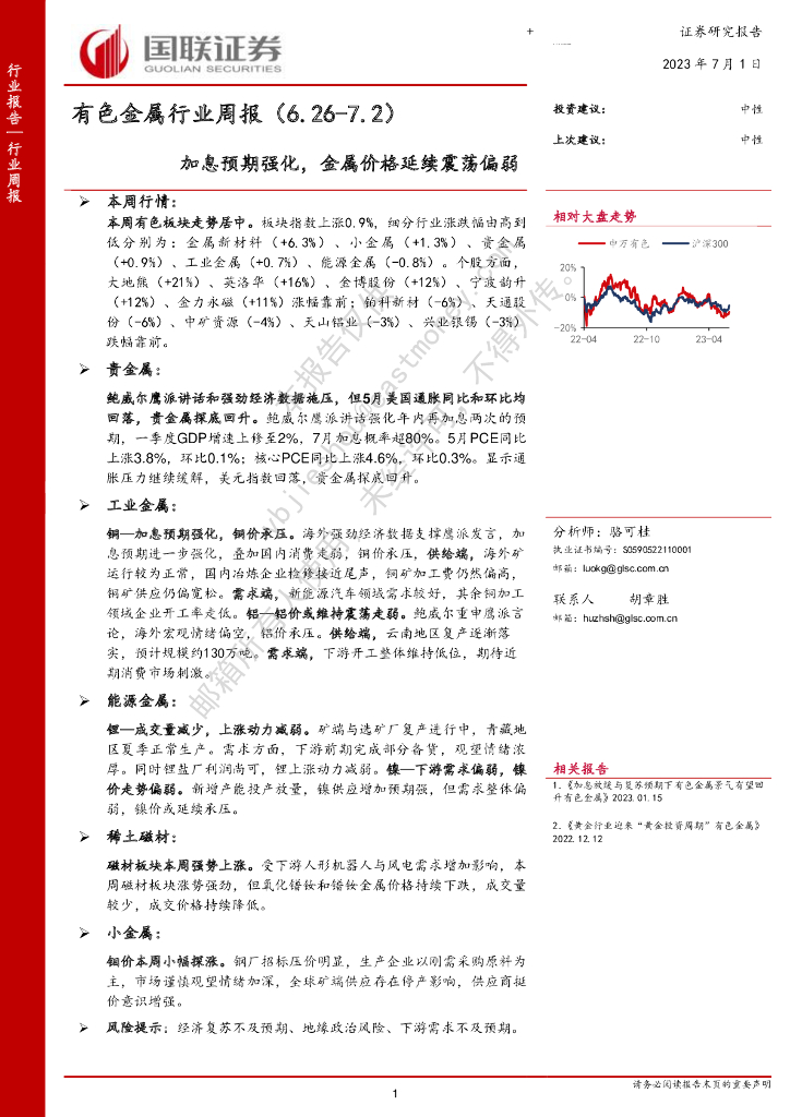 国联证券：有色金属行业周报：加息预期强化，金属价格延续震荡偏弱