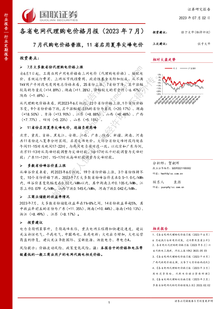 国联证券：各省电网代理购电价格月报（2023年7月）：7月代购电价格普涨，11省启用夏季尖峰电价