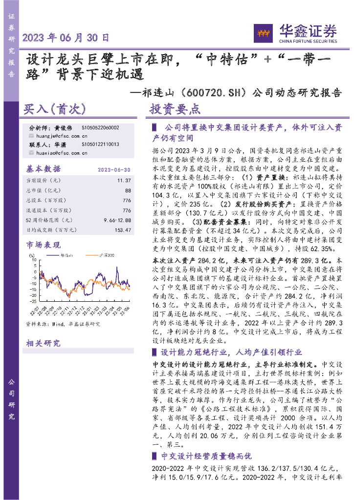 华鑫证券：祁连山（600720）-公司动态研究报告：设计龙头巨擘上市在即，“中特估”+“一带一路”背景下迎机遇