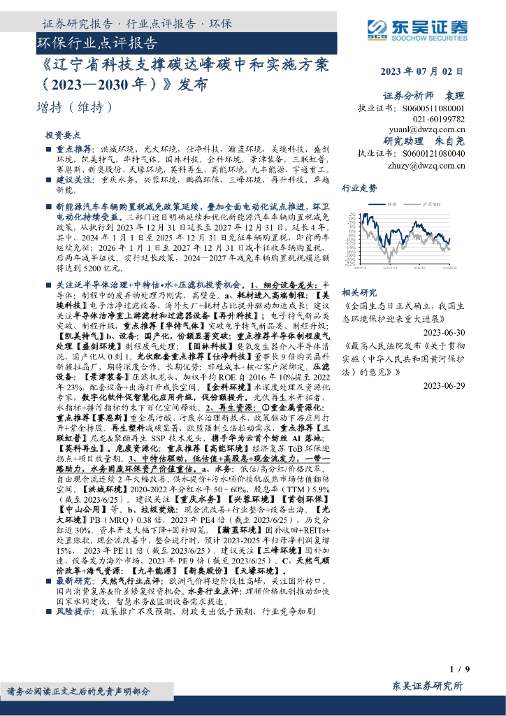 东吴证券：环保行业点评报告：《辽宁省科技支撑碳达峰<em>碳中和</em>实施方案（2023—2030年）》发布 海报