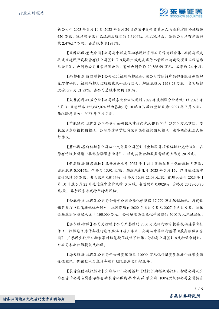 东吴证券：环保行业点评报告：《辽宁省科技支撑碳达峰碳中和实施方案（2023—2030年）》发布_第6页