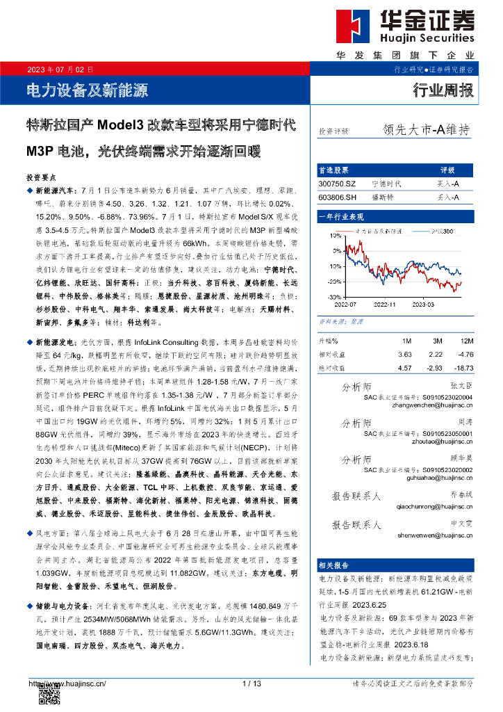 华金证券：电力设备及新能源行业周报：特斯拉国产Model3改款车型将采用宁德时代M3P电池，光伏终端需求开始逐渐回暖