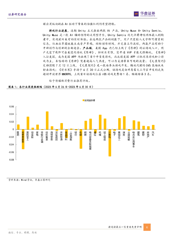 华鑫证券：传媒新消费行业周报：迎世界人工智能大会_第6页