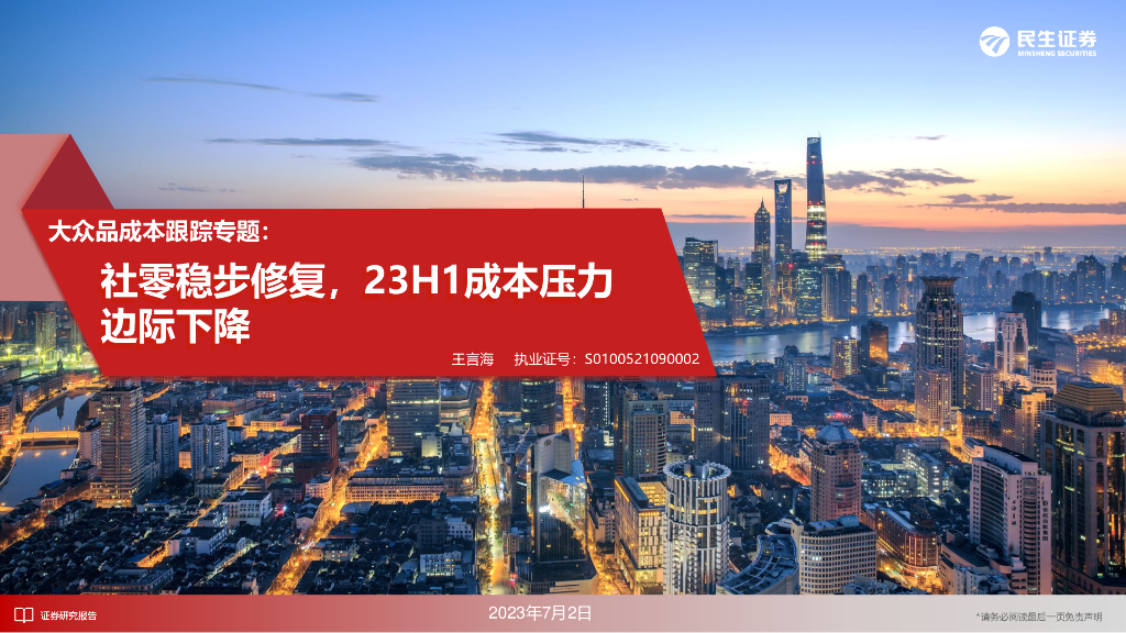 民生证券：大众品成本跟踪专题：社零稳步修复，23H1成本压力边际下降