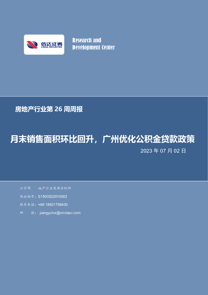 信达证券：房地产行业第26周周报：月末销售面积环比回升，广州优化公积金贷款政策
