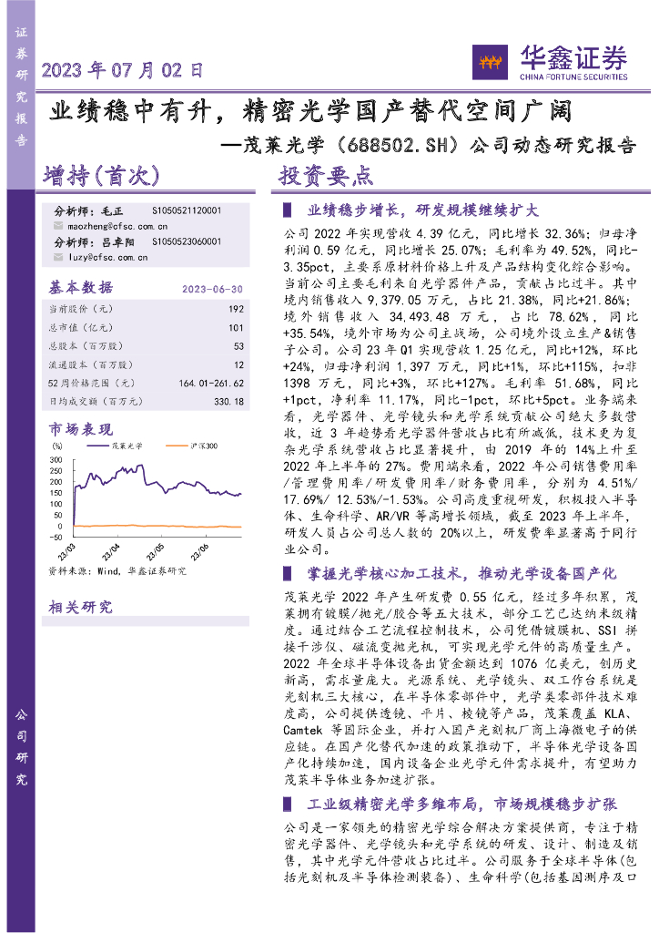 华鑫证券：茂莱光学（688502）-公司动态研究报告：业绩稳中有升，精密光学国产替代空间广阔