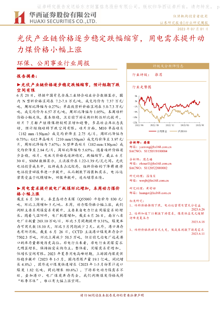 华西证券：环保、公用事业行业周报：光伏产业链价格逐步稳定跌幅缩窄，用电需求提升动力煤价格小幅上涨