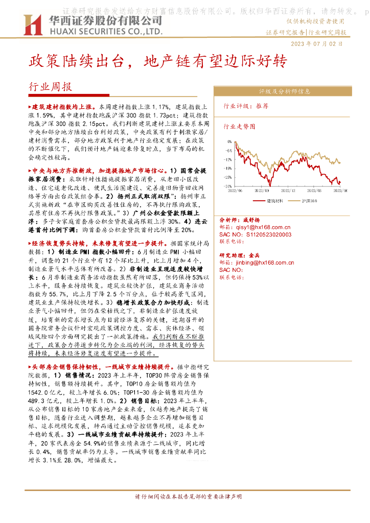 华西证券：建筑建材行业周报：政策陆续出台，地产链有望边际好转